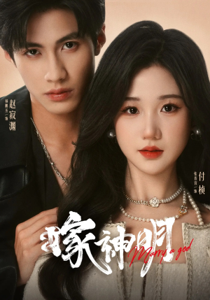 嫁神明(70集) 嫁神明(70集)短剧免费看