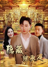 隐藏首富继承人&隐藏继承人(100集) 隐藏首富继承人&隐藏继承人(100集)深深爱上这部剧