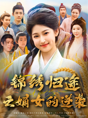 锦绣归途之嫡女的逆袭（76集）热门短剧排行榜