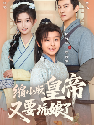 缩小版皇帝又要坑娘了（80集）第二季