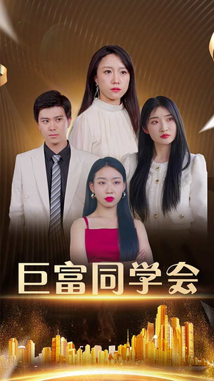 巨富同学会（100集）爆款短剧一起追