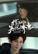 傅先生的失忆娇妻(50集) 傅先生的失忆娇妻(50集)在线观看全集