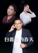 白蔷薇的春天(86集) 白蔷薇的春天(86集)免费看全集