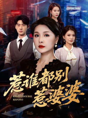 惹谁都别惹婆婆（70集）好看短剧抢先看