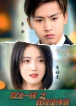 孤注一掷之我哥是神豪(79集) 孤注一掷之我哥是神豪(79集) 短剧解说热门