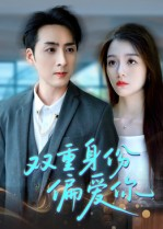 双重身份偏爱你（60集） 最火短剧热播中