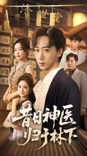 昔日神医归于林下(65集) 昔日神医归于林下(65集)热门短剧追不停