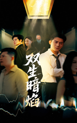 双生暗焰（52集）高质量短剧推荐