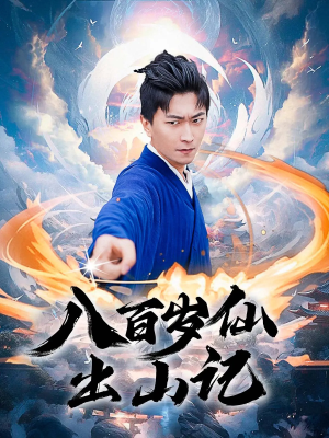 八百岁仙出山记(75集) 八百岁仙出山记(75集)大结局一气呵成