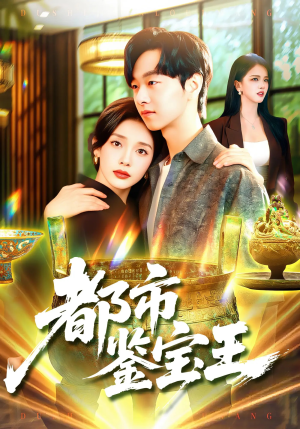 都市鉴宝王（115集）悬疑短剧推荐