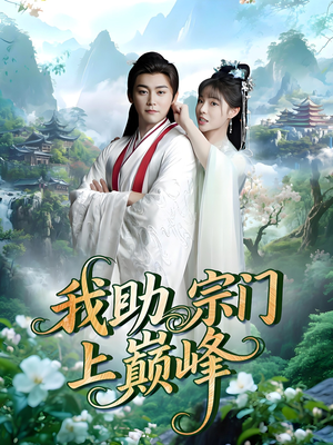 我助宗门上巅峰(73集) 我助宗门上巅峰(73集)高清画质免费看