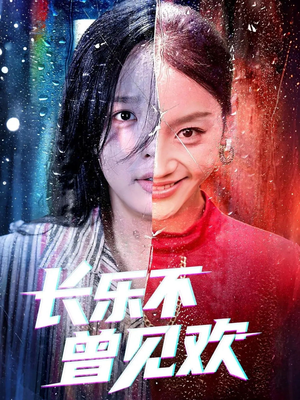 长乐不曾见欢(55集) 长乐不曾见欢(55集)最火短剧推荐