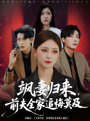 飒妻归来前夫全家追悔莫及（71集）红果短剧看全集