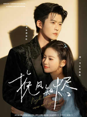 挽风知烬(78集) 挽风知烬(78集)在哪里可以全集