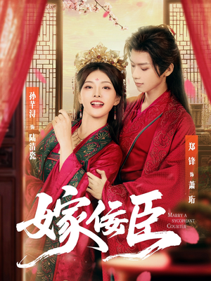 嫁佞臣(80集) 嫁佞臣(80集)短剧后续更精彩
