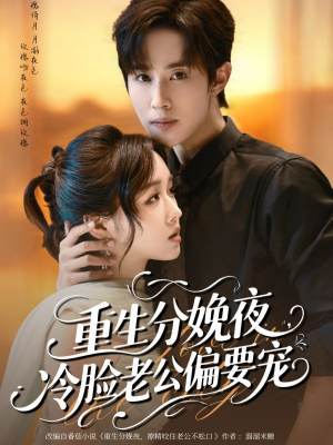重生分娩夜冷脸老公偏要宠（76集）短剧看全集