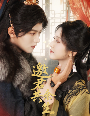 邀君共余生（61集）热门短剧看不停