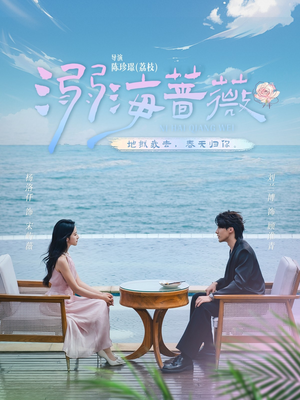 溺海蔷薇（80集）古装短剧推荐