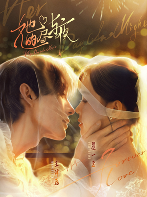 她的昼与夜(60集) 她的昼与夜(60集)超好看古装短剧