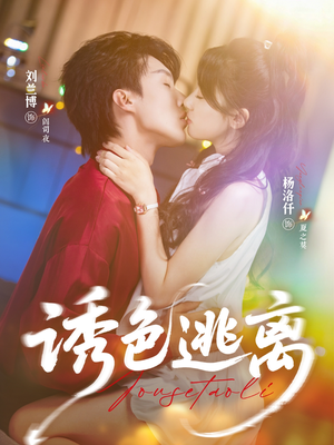 诱色逃离(70集) 诱色逃离(70集)热门短剧推荐