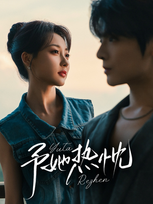 予她热忱(64集) 予她热忱(64集)全集一网打尽