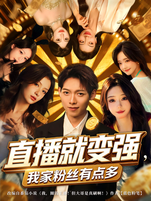 直播就变强我家粉丝有点多(74集) 直播就变强我家粉丝有点多(74集)解说
