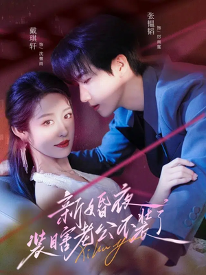 新婚夜装瞎老公不装了（80集）精彩短剧天天看