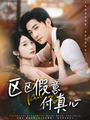 区区假意付真心(80集) 区区假意付真心(80集)短剧全集完整版
