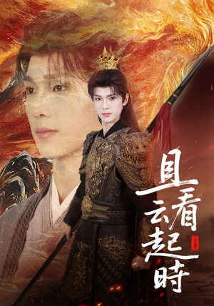 且看云起时（70集）无需充值尽情看