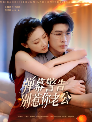 弹幕警告别惹你老公（82集）每日短剧追不停