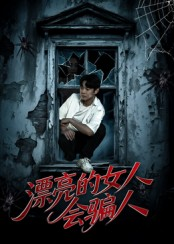 漂亮的女人会骗人(60集) 漂亮的女人会骗人(60集)免费在线看