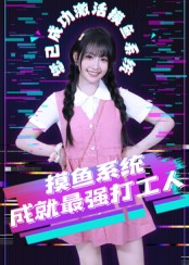 摸鱼系统成就最强打工人（71集）红果免费看短剧