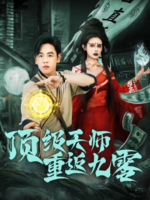 顶级天师重返九零(81集) 顶级天师重返九零(81集)全集一网打尽