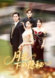 月光下的隐秘(61集) 月光下的隐秘(61集)短剧追不停