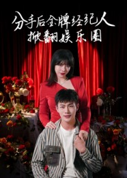 分手后金牌经纪人掀翻娱乐圈（30集）短剧全集免费看