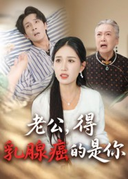 老公得乳腺癌的是你（34集）大结局太过瘾了