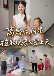 离婚后闪婚植物人老公宠上天(38集) 离婚后闪婚植物人老公宠上天(38集)最新热门短剧