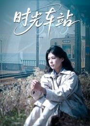 时光车站（12集）太好看了短剧