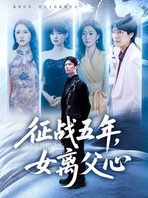 征战五年女离父心(66集) 征战五年女离父心(66集)真的好看吗
