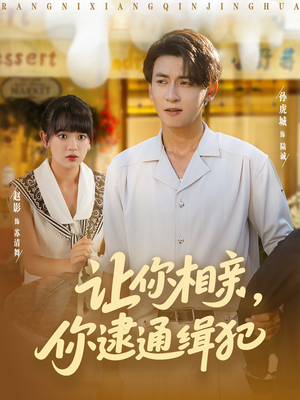 让你相亲你逮通缉犯（86集）追风的女孩短剧