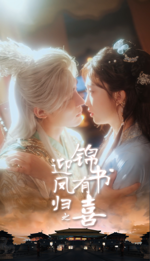 迎凤归之锦书有喜(65集) 迎凤归之锦书有喜(65集)一个短剧看全集