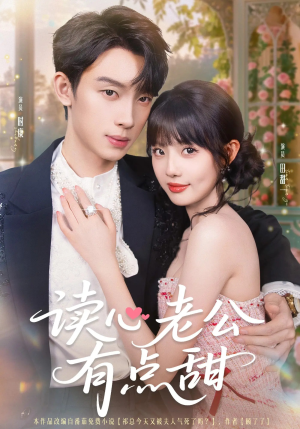 读心老公有点甜（98集）百万短剧抢先看