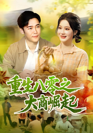 重生八零之大商崛起(86集) 重生八零之大商崛起(86集)最火短剧热播中