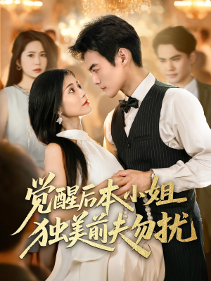 觉醒后本小姐独美前夫勿扰（60集）剧好看短剧推荐