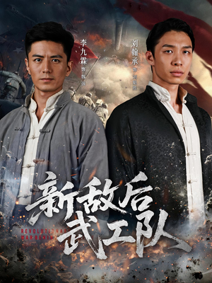 新敌后特工队（80集）红果免费短剧