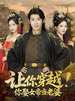 让你穿越你娶女帝当老婆（60集）百度网盘在线看
