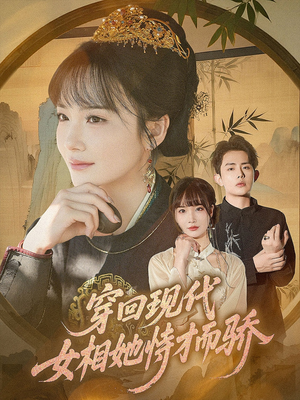 穿回现代女相她恃才而骄(59集) 穿回现代女相她恃才而骄(59集)短剧上热门