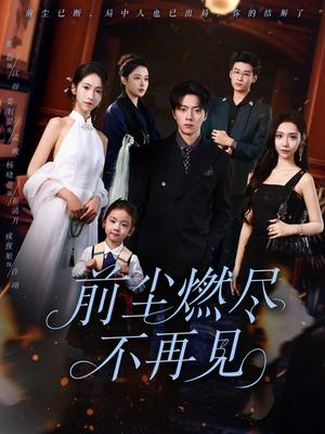 前尘燃尽不再见(60集) 前尘燃尽不再见(60集)短剧太好看了