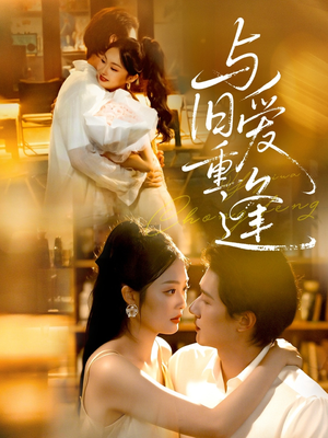 与旧爱重逢（63集）短剧每日分享