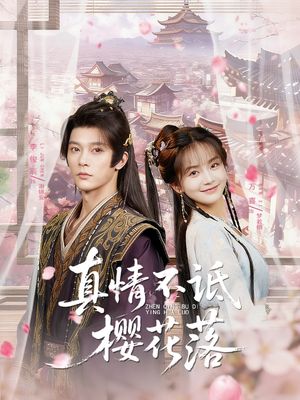 真情不诋樱花落（58集）女主角是谁